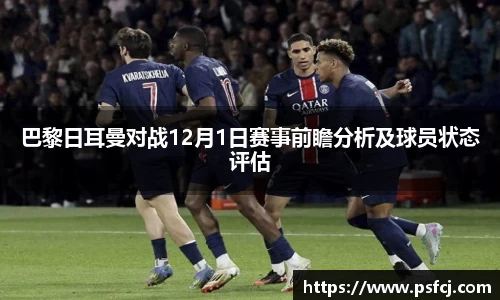 巴黎日耳曼对战12月1日赛事前瞻分析及球员状态评估